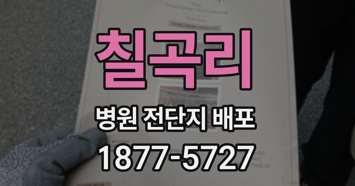 칠곡리 병원 전단지 배포