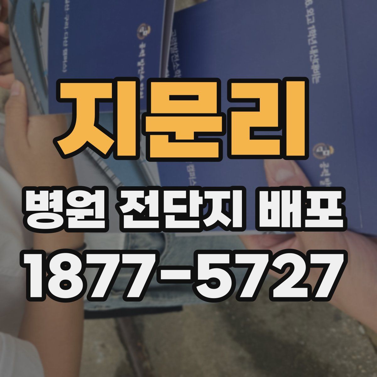 지문리 병원 전단지 배포