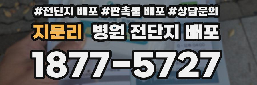 지문리 병원 전단지 배포