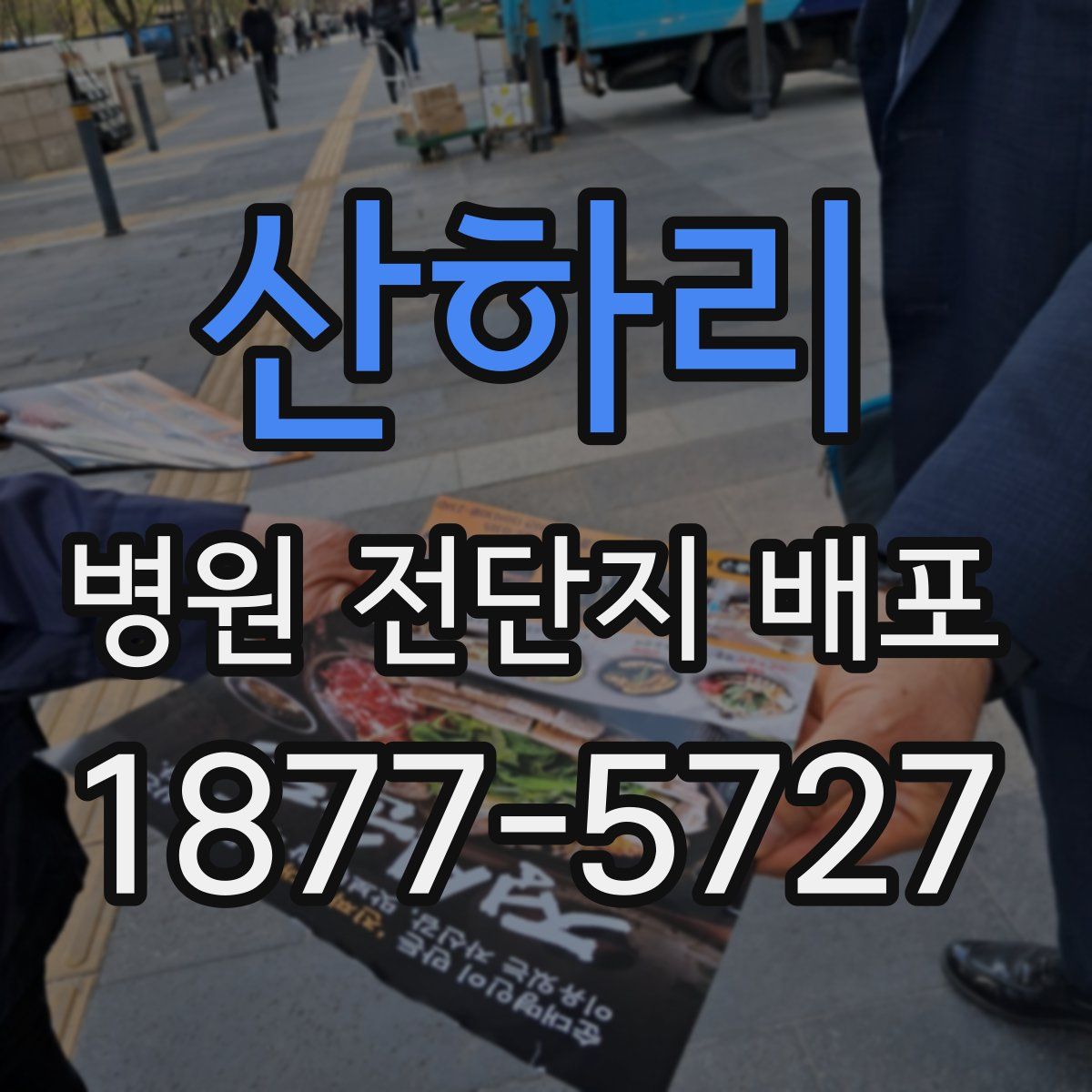 산하리 병원 전단지 배포