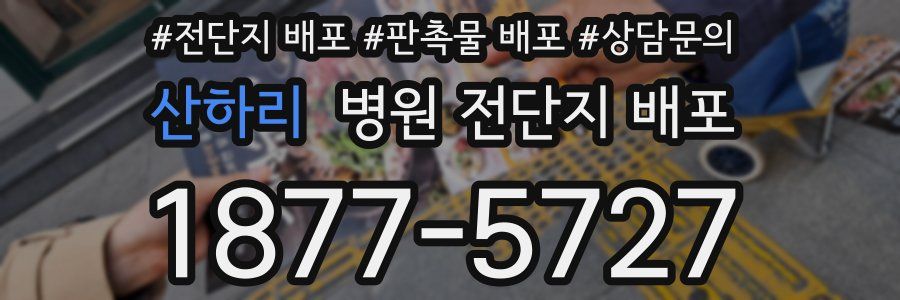 산하리 병원 전단지 배포