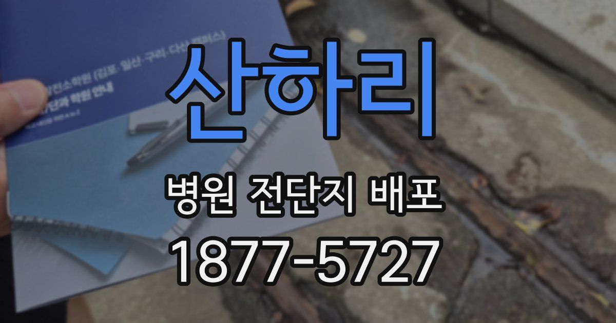 산하리 병원 전단지 배포