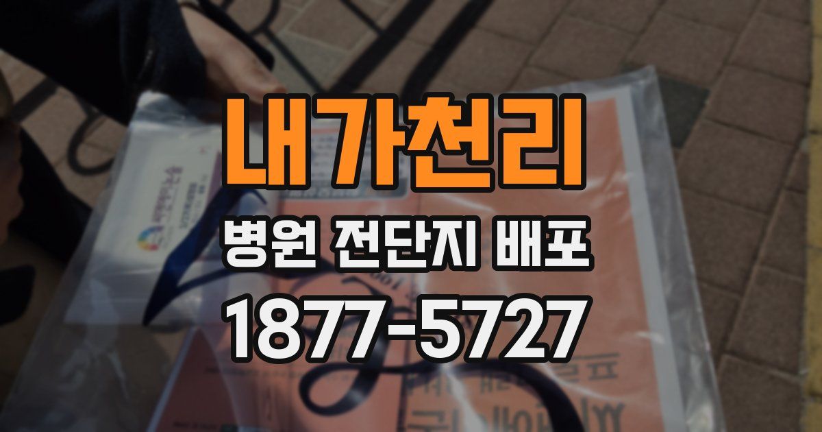 내가천리 병원 전단지 배포