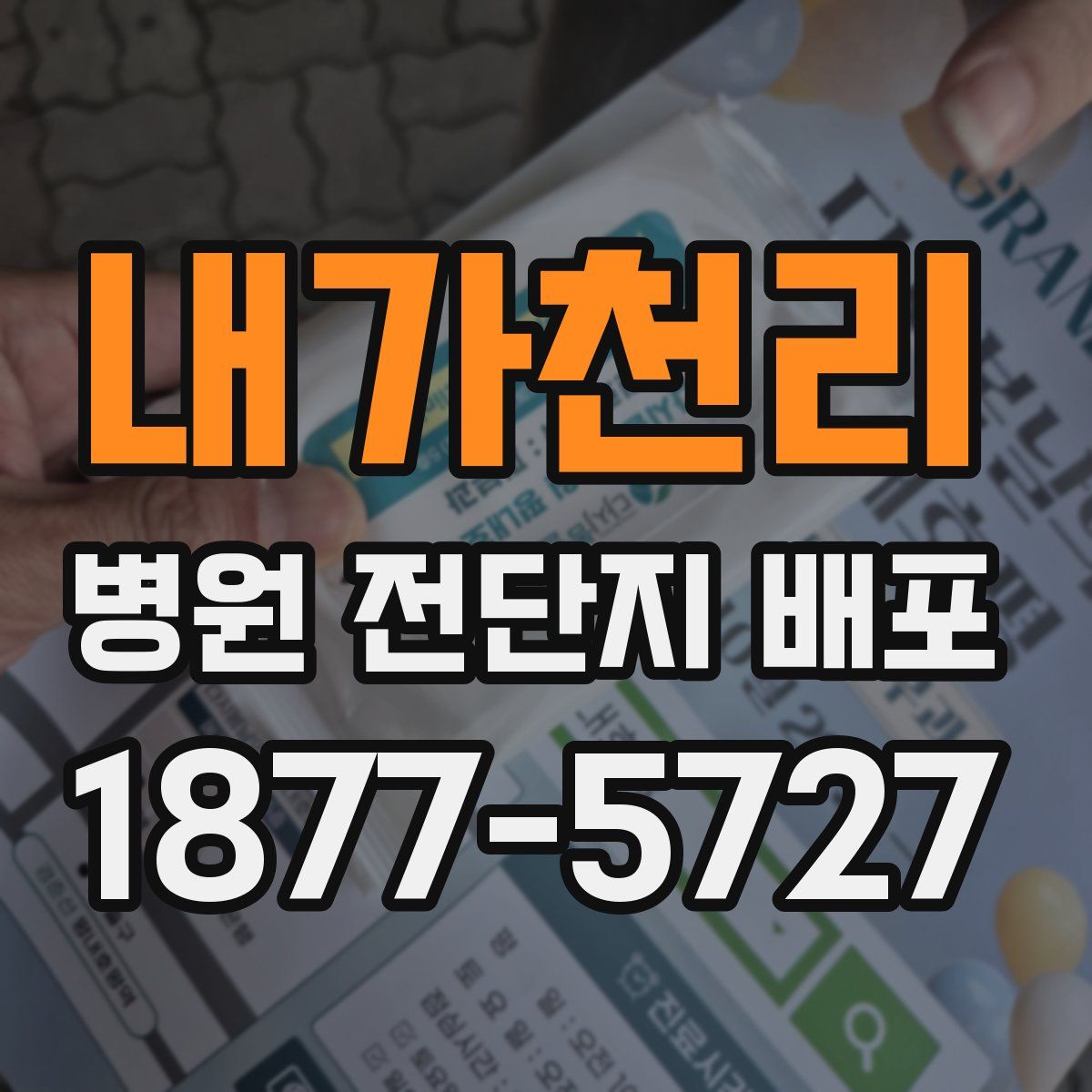 내가천리 병원 전단지 배포