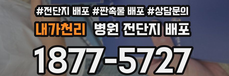 내가천리 병원 전단지 배포