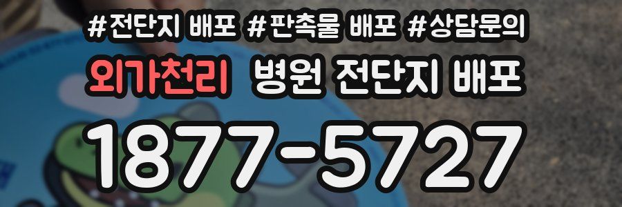 외가천리 병원 전단지 배포