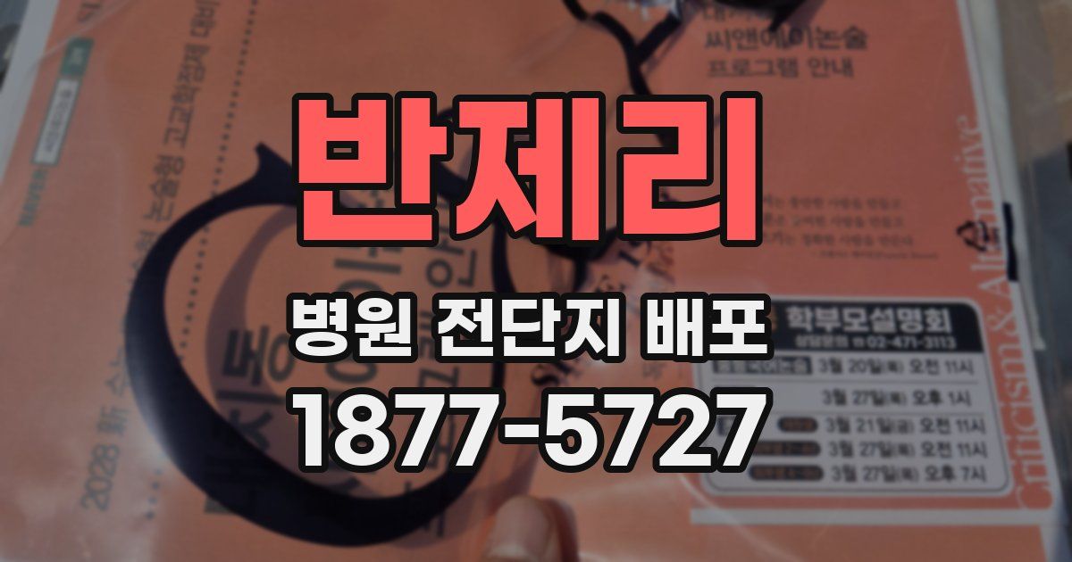 반제리 병원 전단지 배포