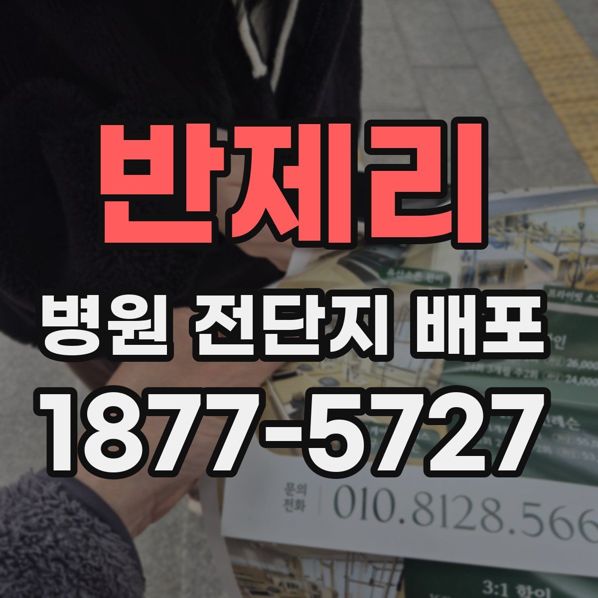 반제리 병원 전단지 배포