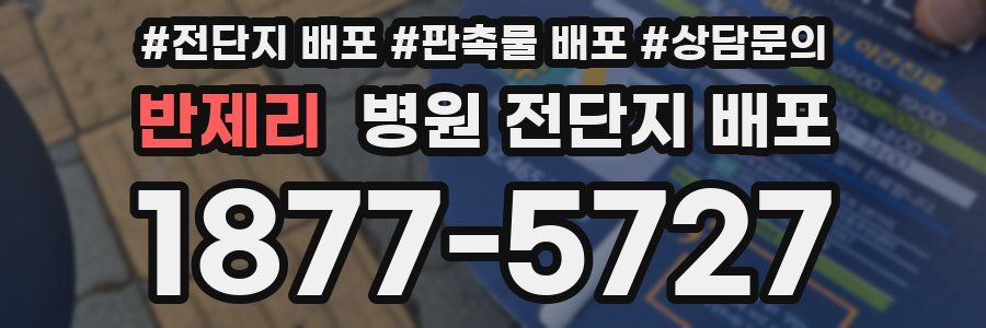 반제리 병원 전단지 배포