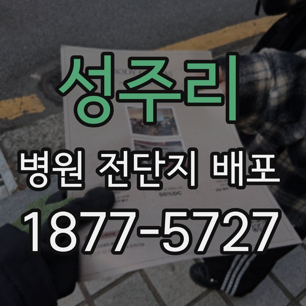 성주리 병원 전단지 배포