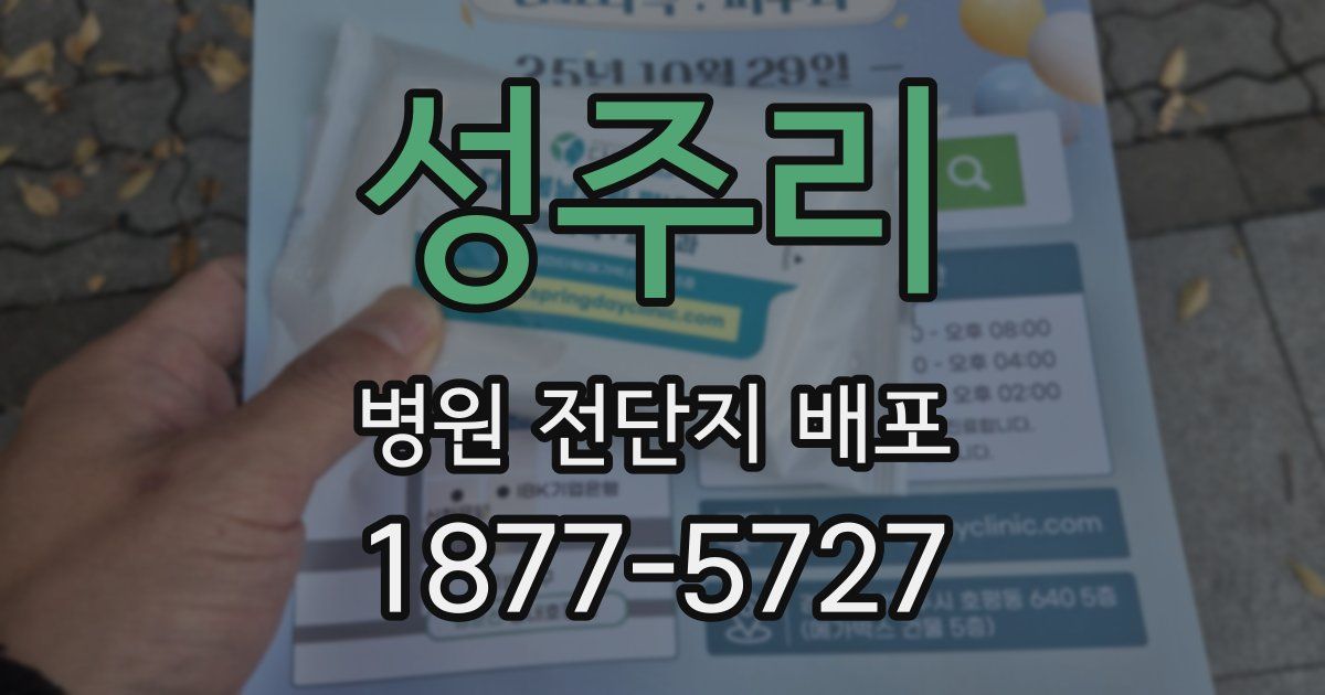 성주리 병원 전단지 배포