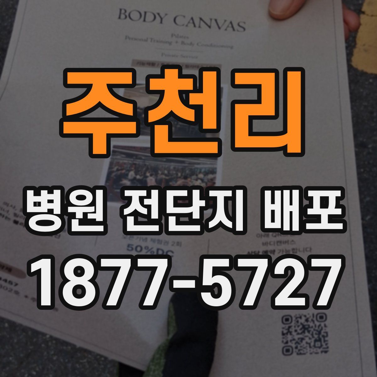 주천리 병원 전단지 배포