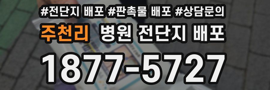 주천리 병원 전단지 배포