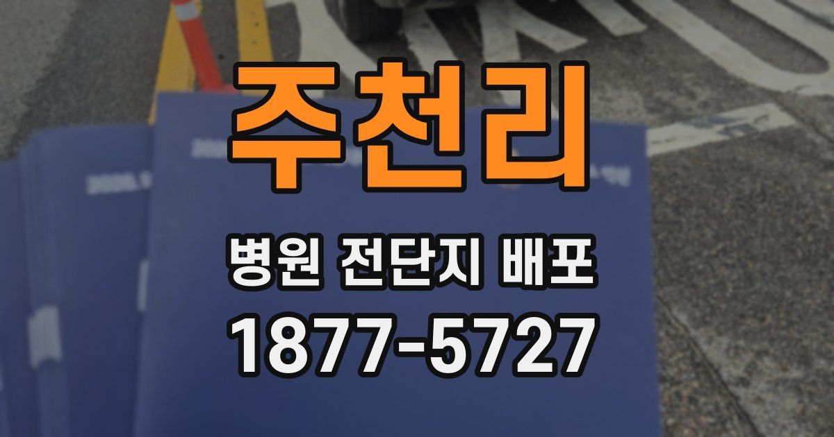 주천리 병원 전단지 배포
