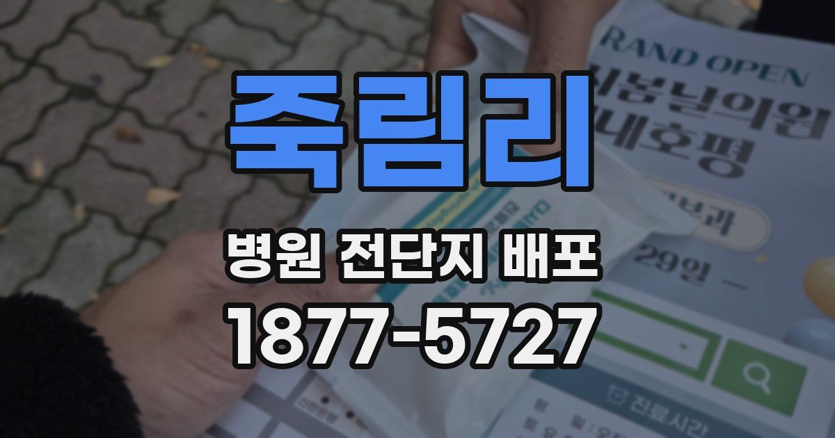 죽림리 병원 전단지 배포
