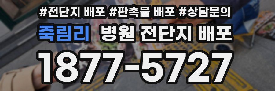 죽림리 병원 전단지 배포