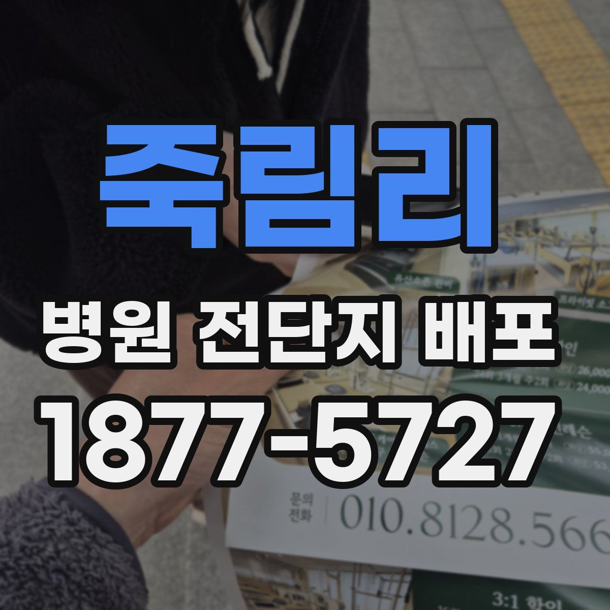 죽림리 병원 전단지 배포