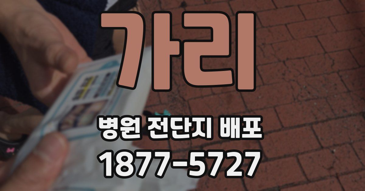 가리 병원 전단지 배포