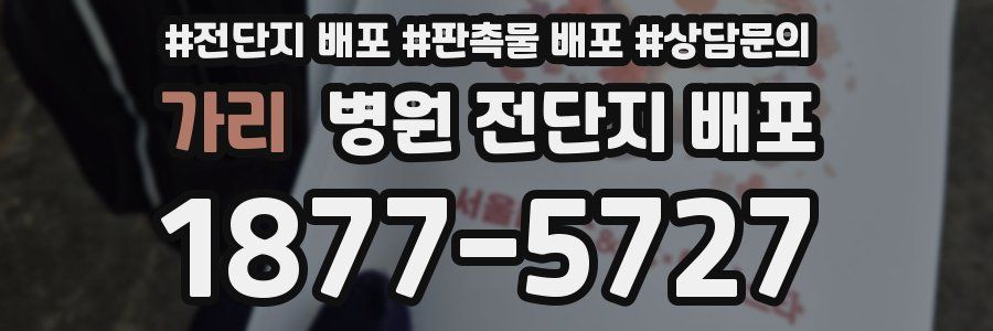 가리 병원 전단지 배포