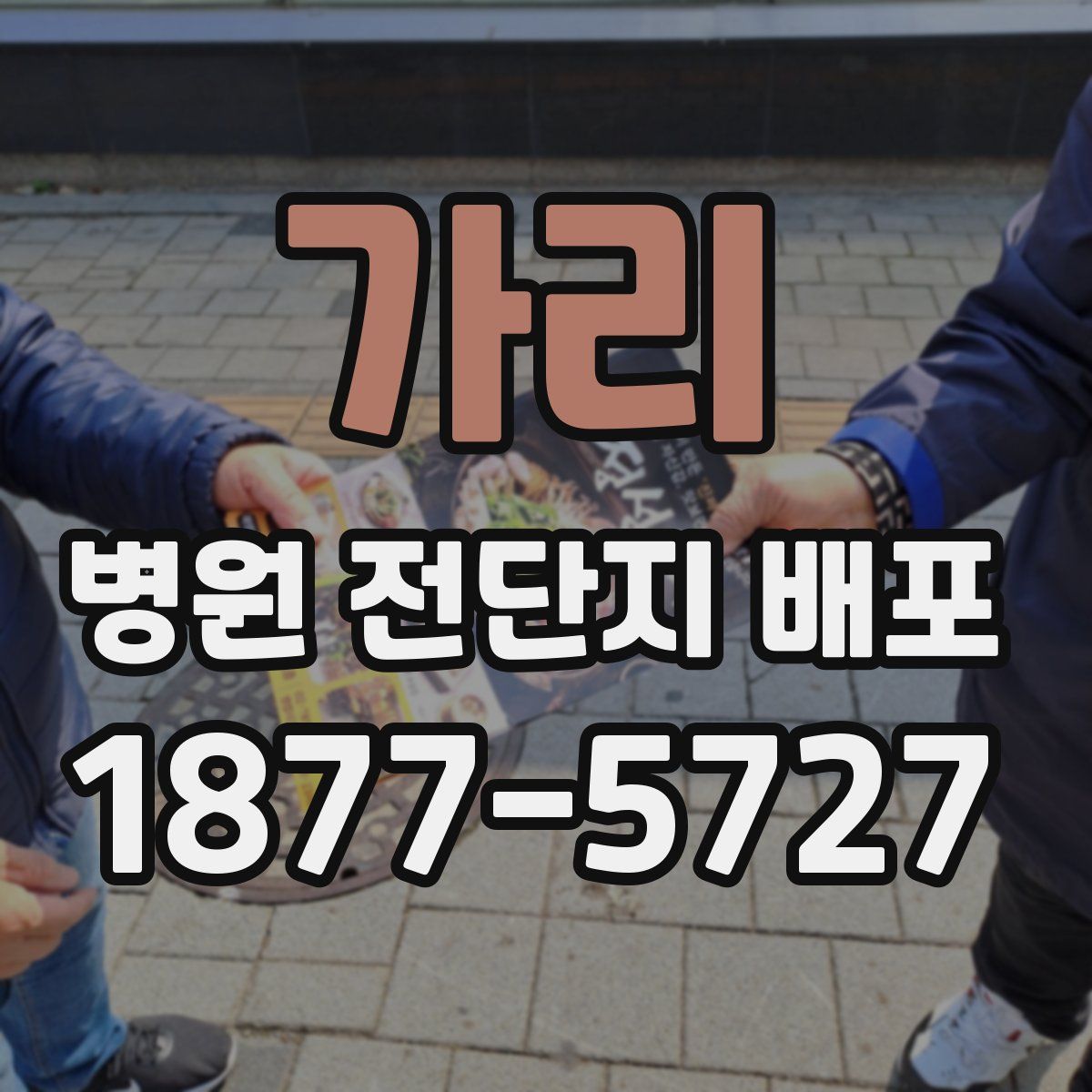 가리 병원 전단지 배포