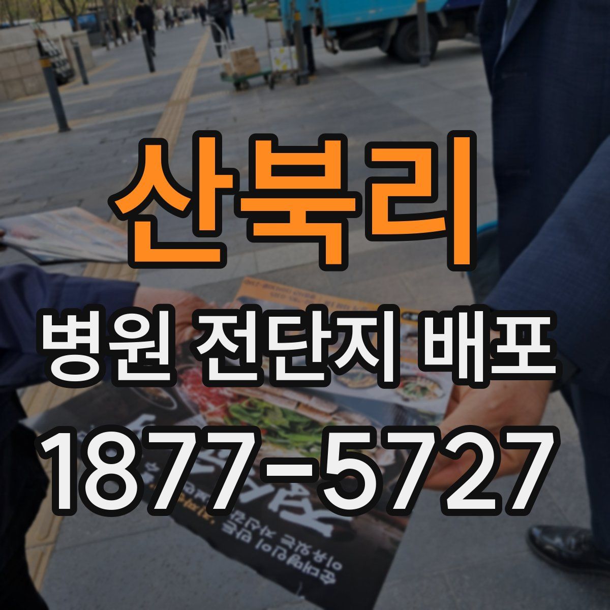산북리 병원 전단지 배포