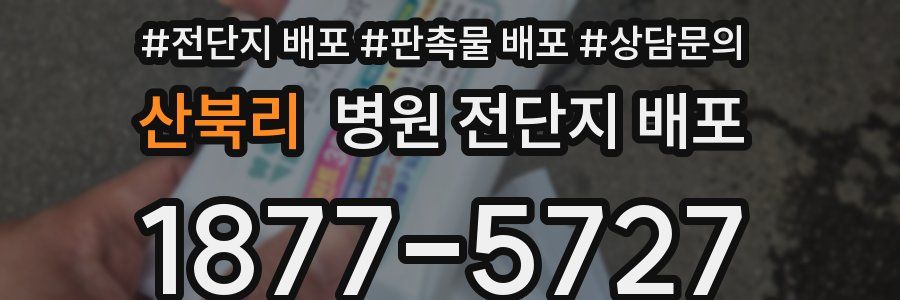 산북리 병원 전단지 배포
