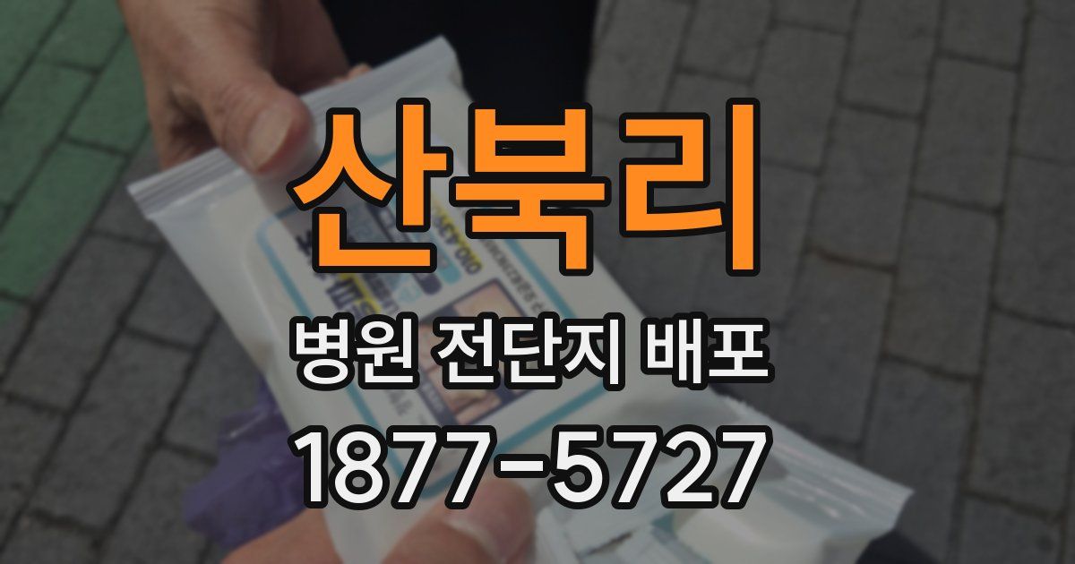 산북리 병원 전단지 배포