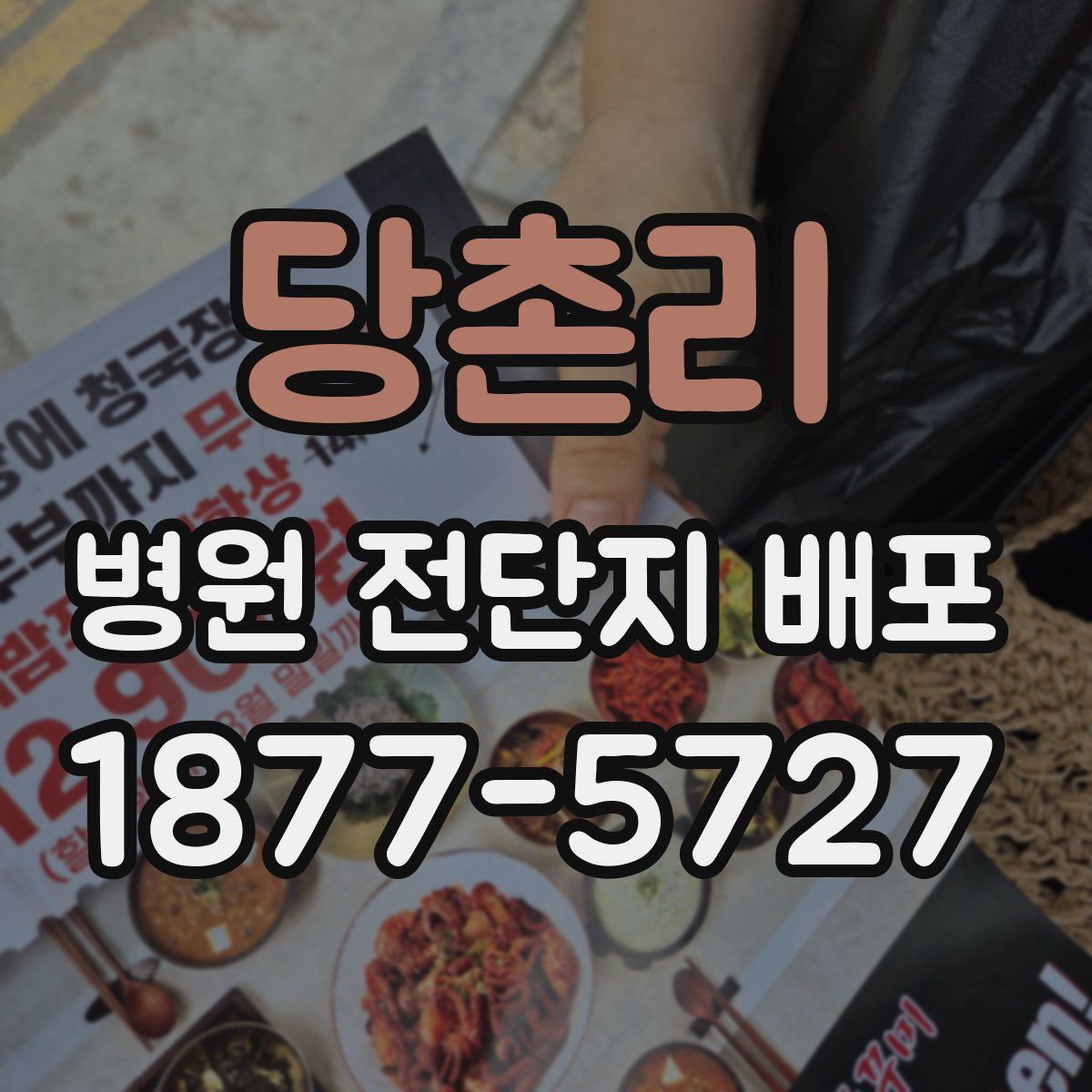 당촌리 병원 전단지 배포