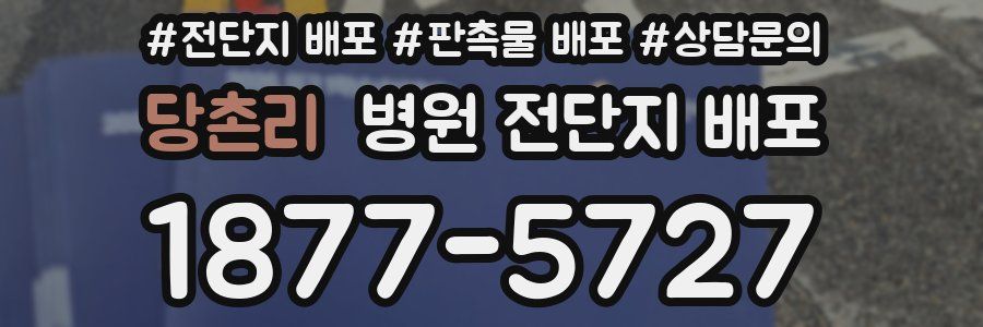 당촌리 병원 전단지 배포