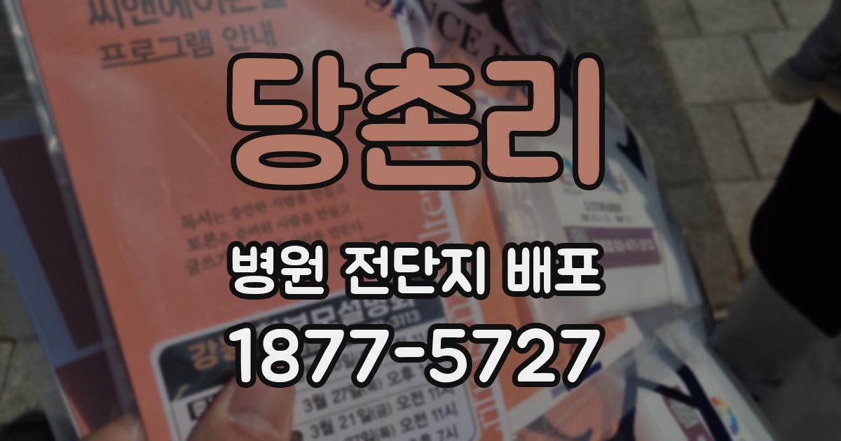 당촌리 병원 전단지 배포