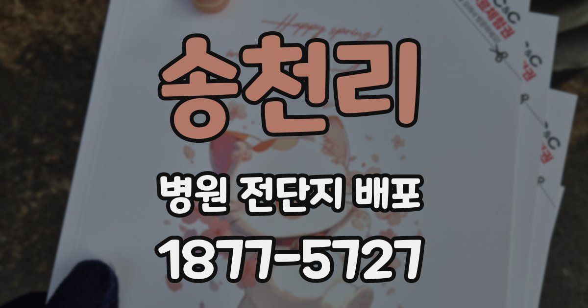 송천리 병원 전단지 배포