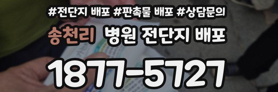 송천리 병원 전단지 배포