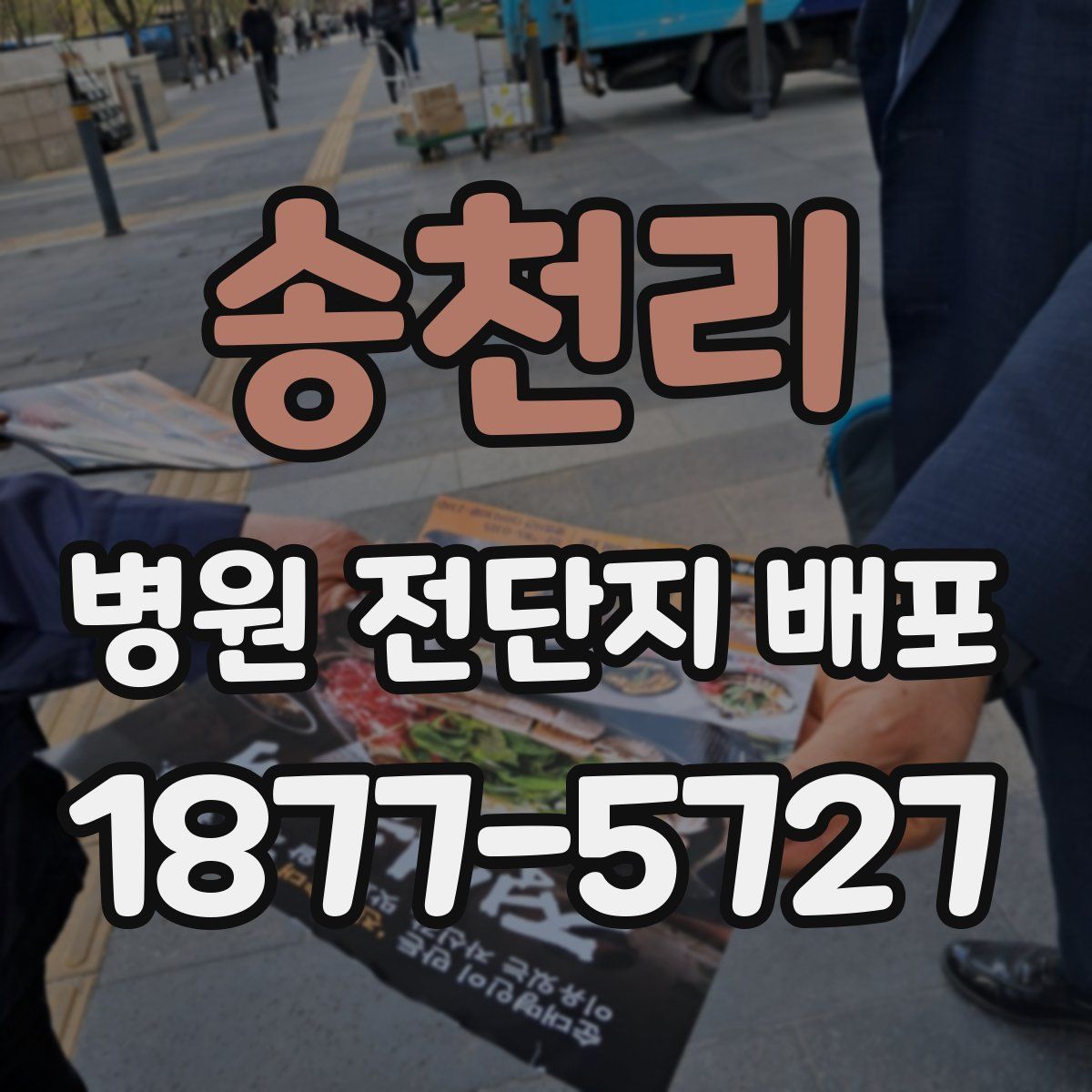 송천리 병원 전단지 배포