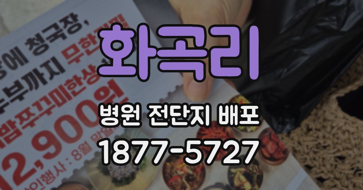 화곡리 병원 전단지 배포
