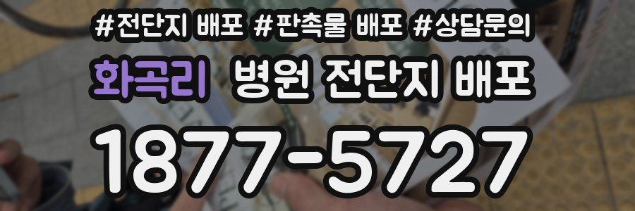 화곡리 병원 전단지 배포