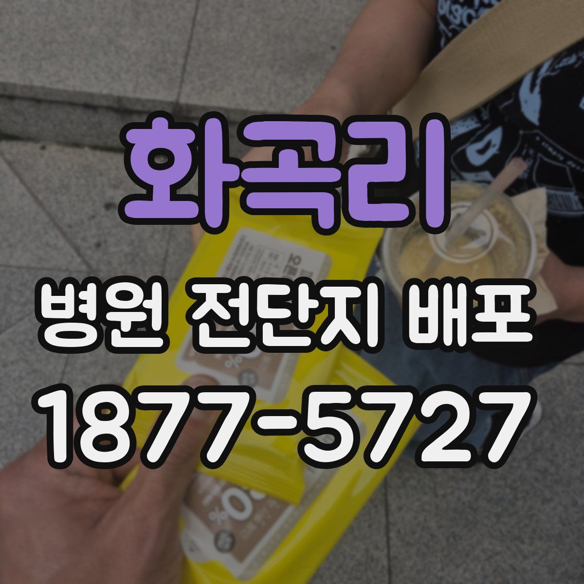 화곡리 병원 전단지 배포
