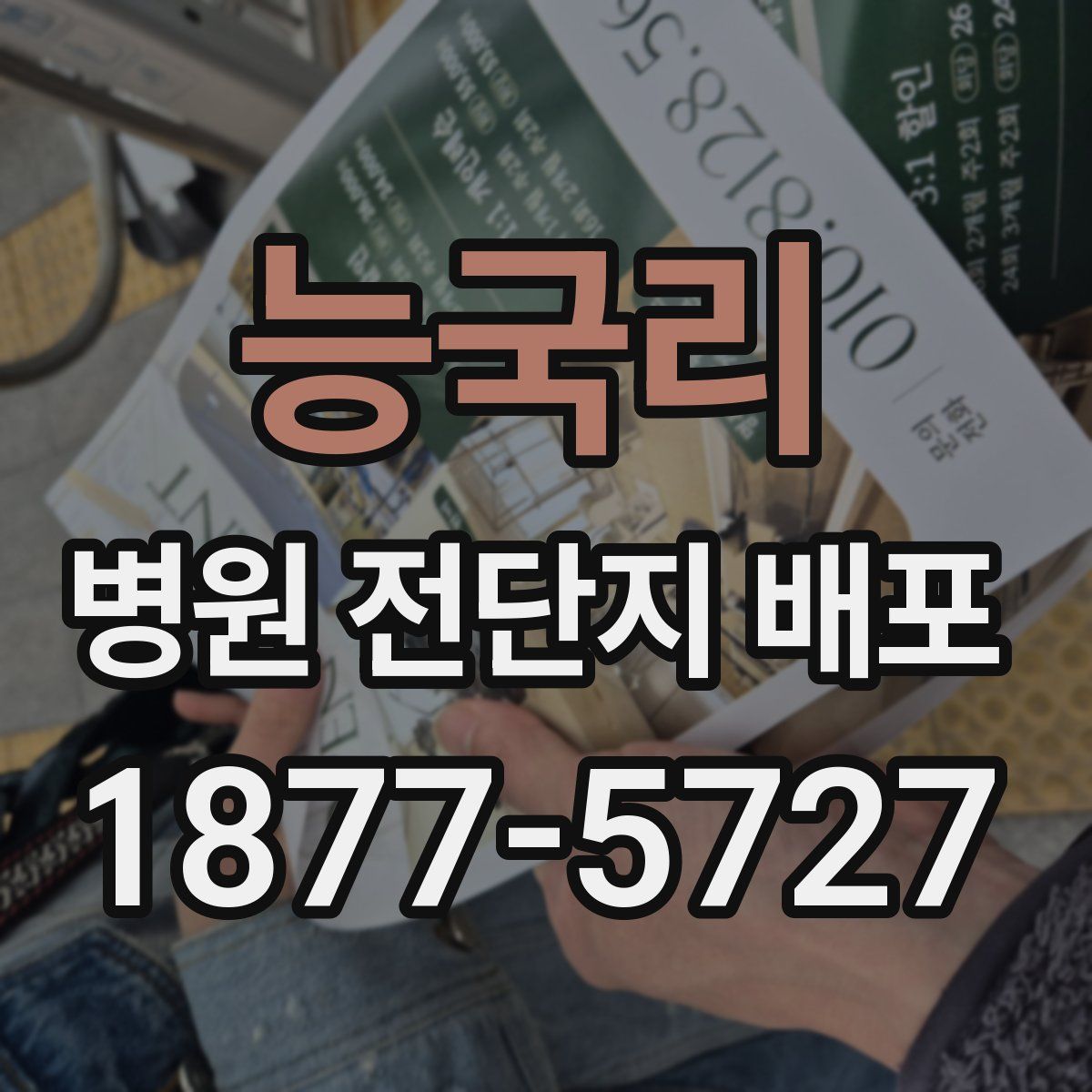 능국리 병원 전단지 배포