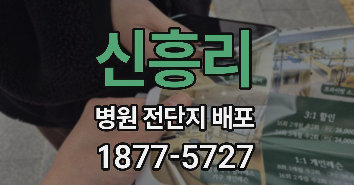 신흥리 병원 전단지 배포