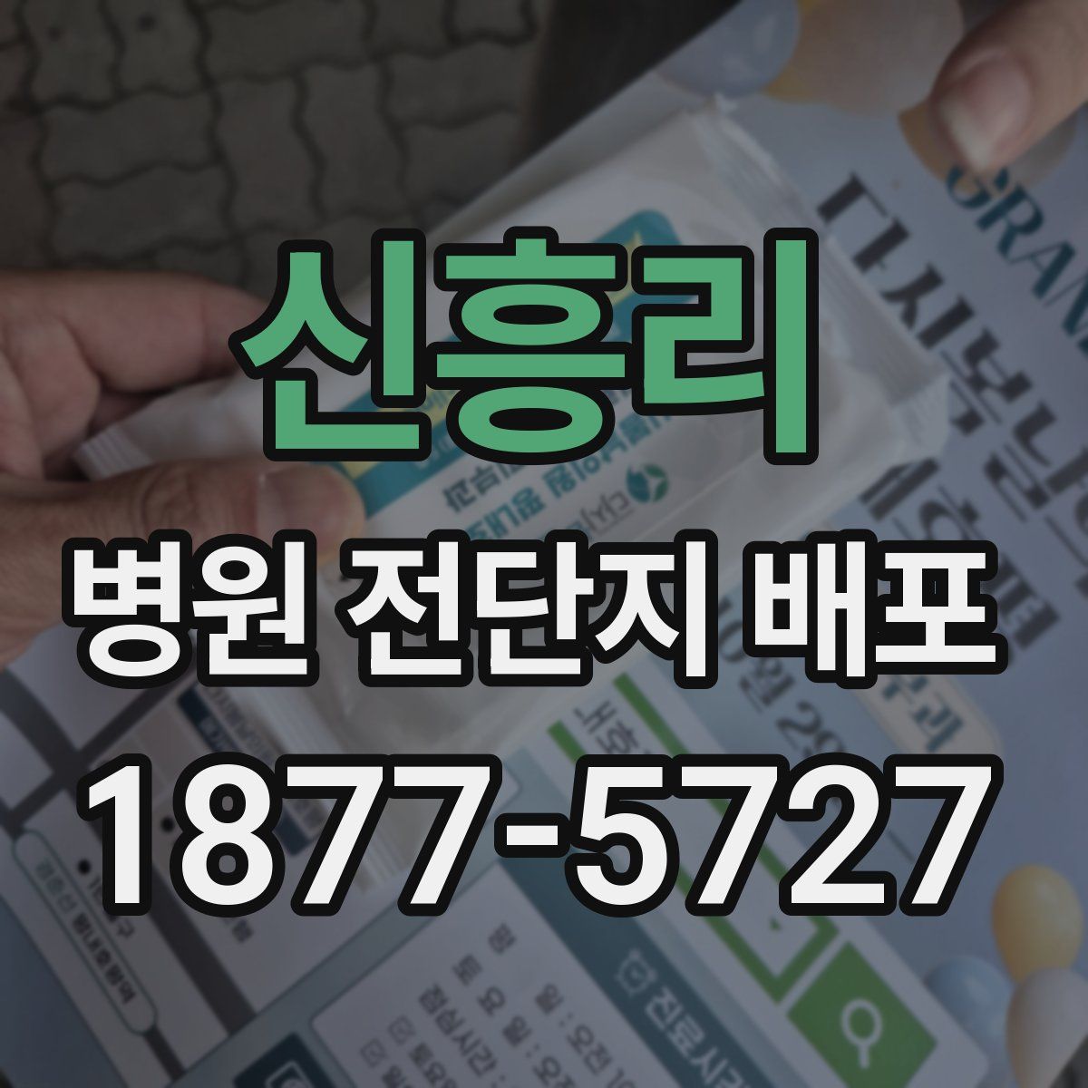 신흥리 병원 전단지 배포