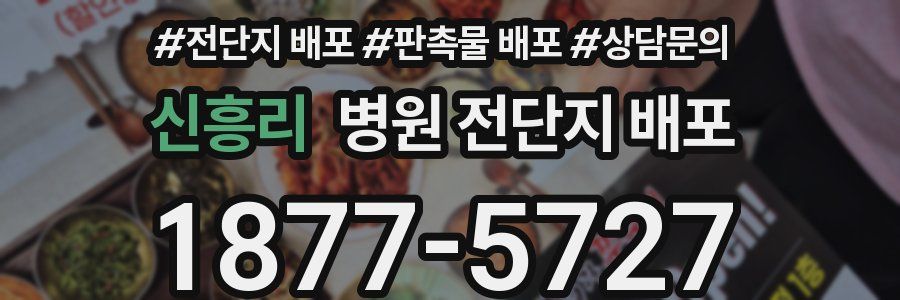 신흥리 병원 전단지 배포