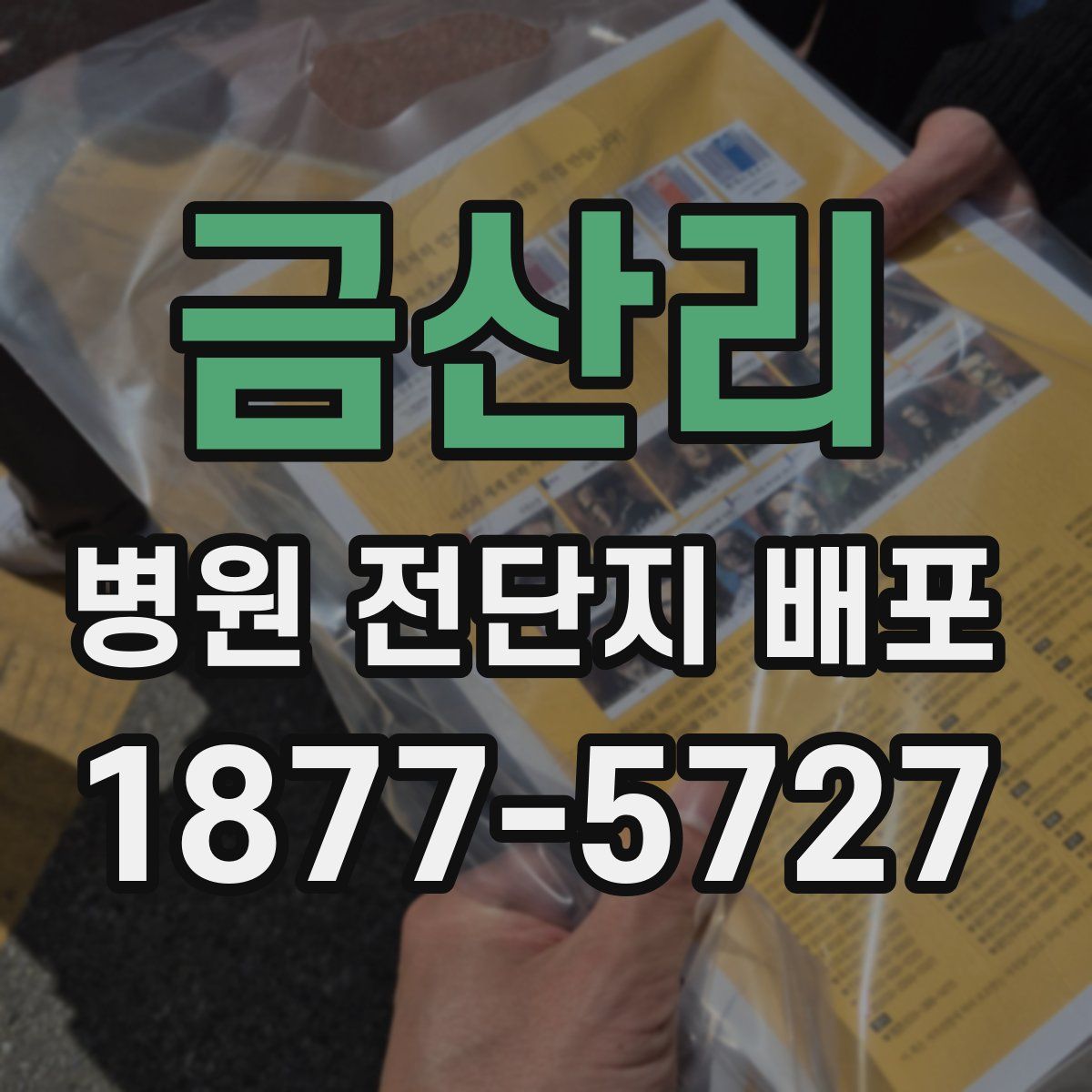 금산리 병원 전단지 배포
