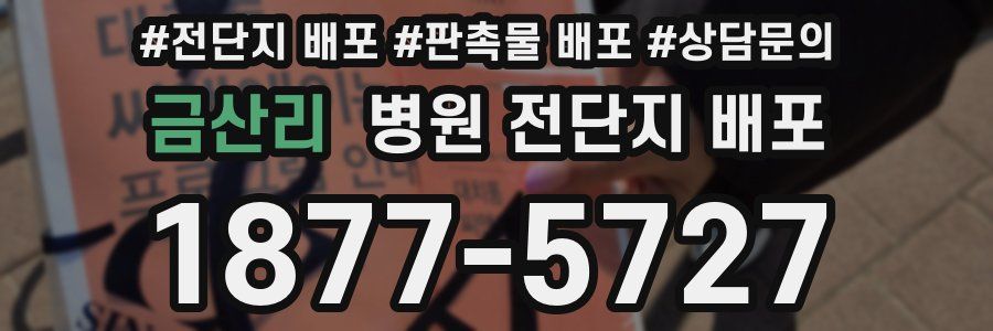 금산리 병원 전단지 배포