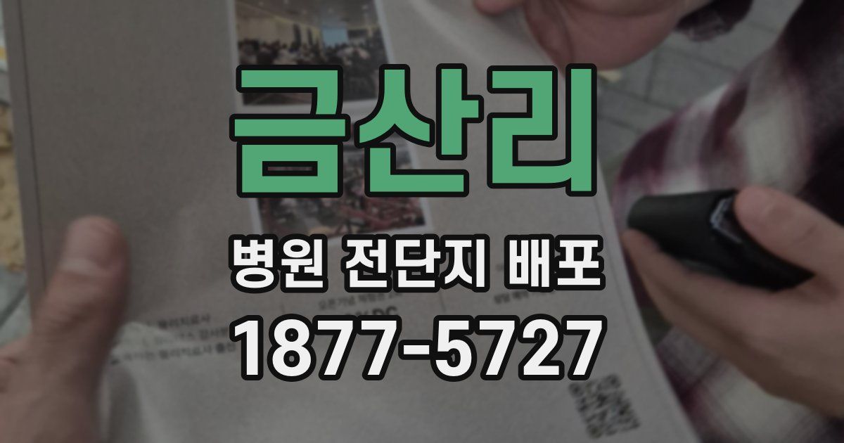 금산리 병원 전단지 배포