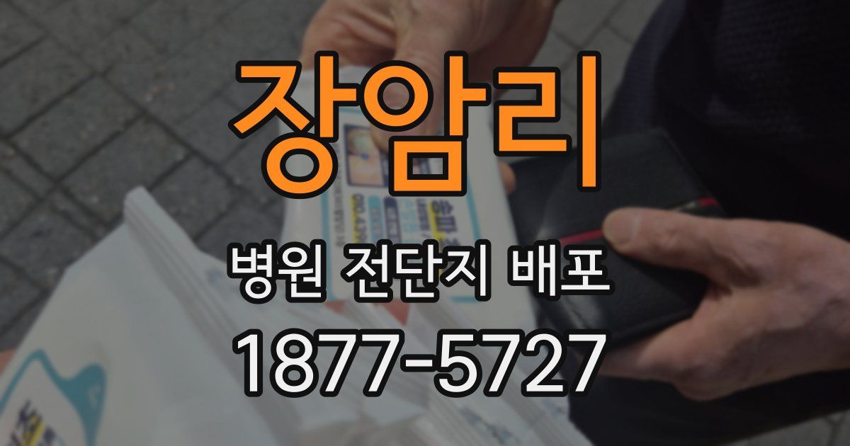 장암리 병원 전단지 배포