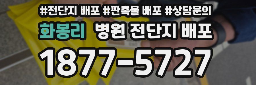 화봉리 병원 전단지 배포