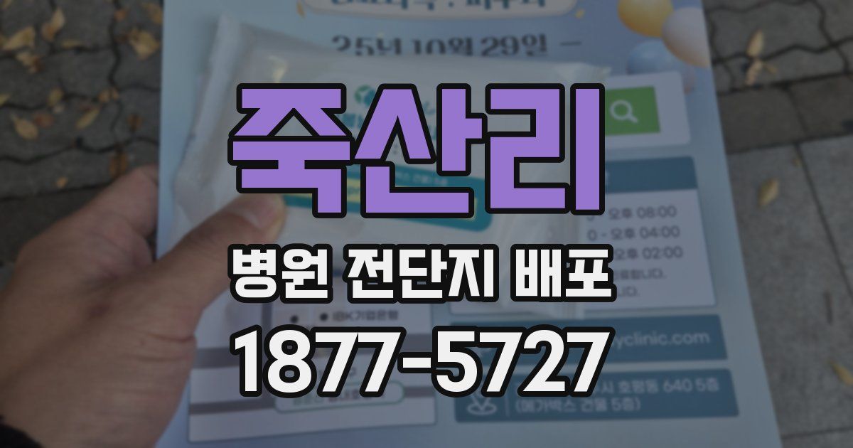 죽산리 병원 전단지 배포