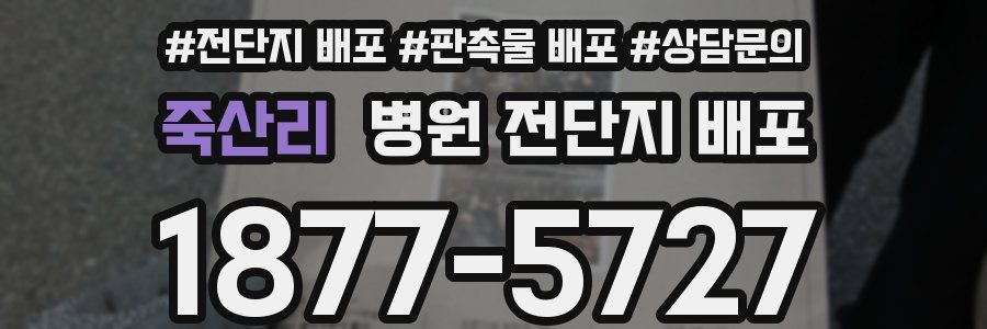 죽산리 병원 전단지 배포