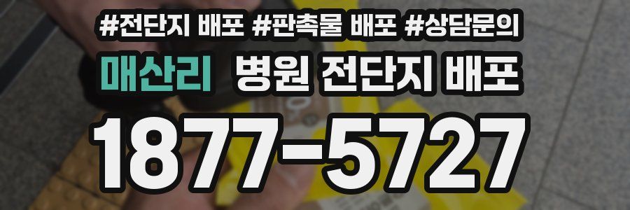 매산리 병원 전단지 배포