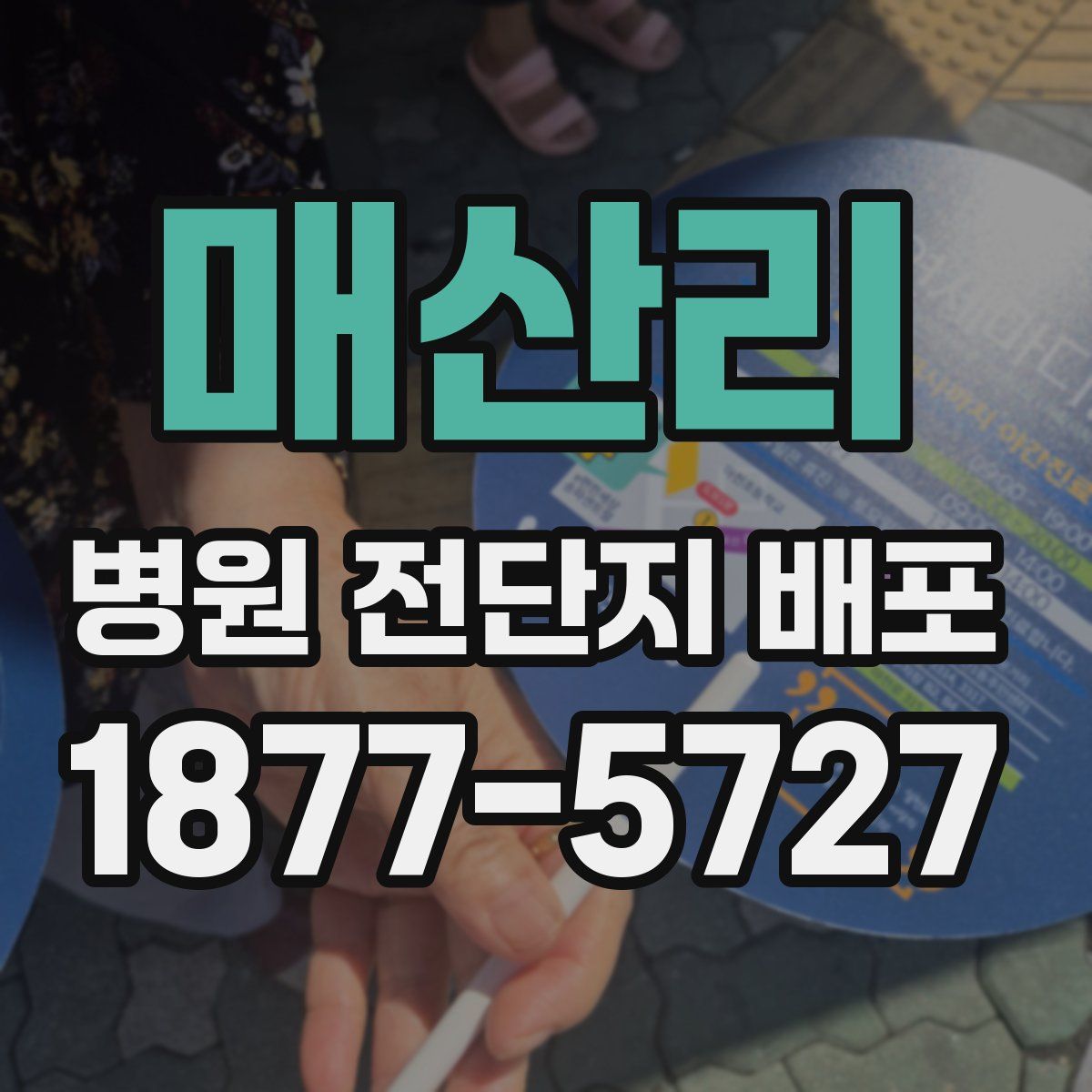 매산리 병원 전단지 배포
