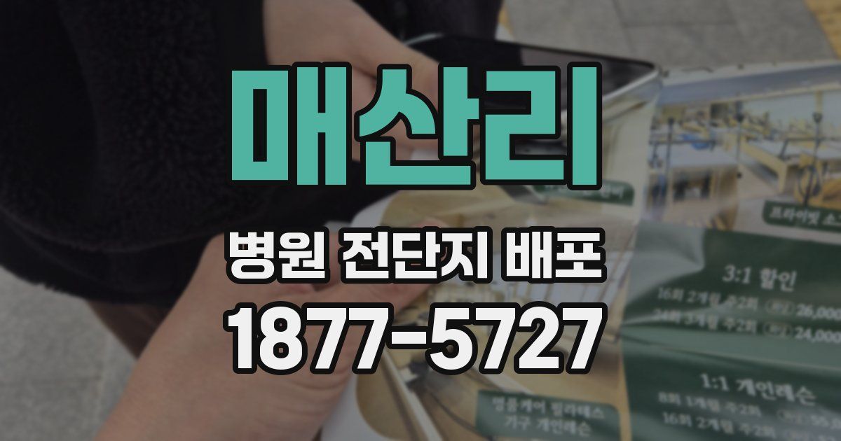 매산리 병원 전단지 배포